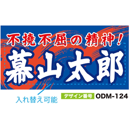 【別注】名入れ応援幕（四角型） ODM-0124【受注生産】