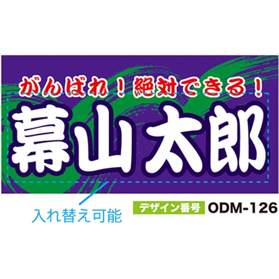 【別注】名入れ応援幕（四角型） ODM-0126【受注生産】