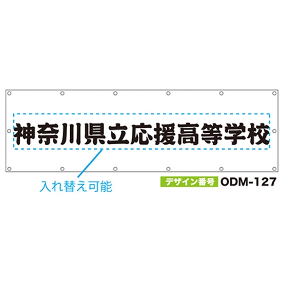 【別注】名入れ応援幕（横型） ODM-0127【受注生産】