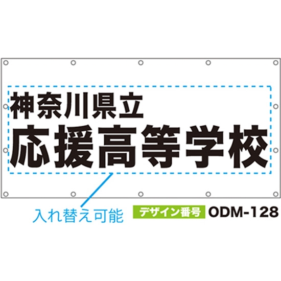 【別注】名入れ応援幕（四角型） ODM-0128【受注生産】