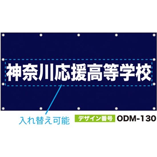 【別注】名入れ応援幕（四角型） ODM-0130【受注生産】