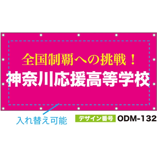 【別注】名入れ応援幕（四角型） ODM-0132【受注生産】