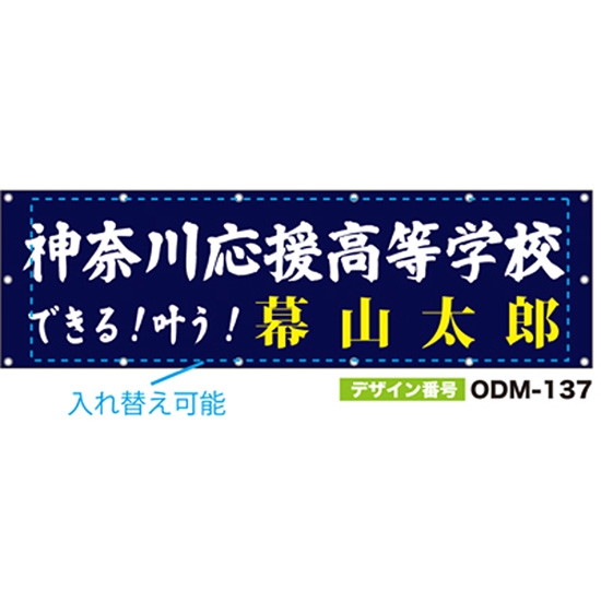 【別注】名入れ応援幕（横型） ODM-0137【受注生産】