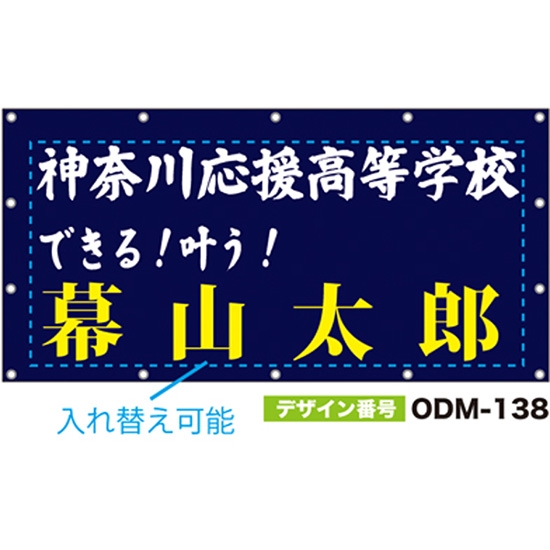 【別注】名入れ応援幕（四角型） ODM-0138【受注生産】
