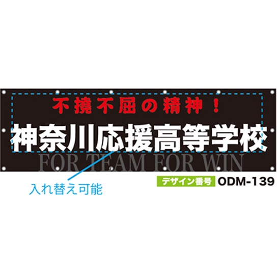 【別注】名入れ応援幕（横型） ODM-0139【受注生産】