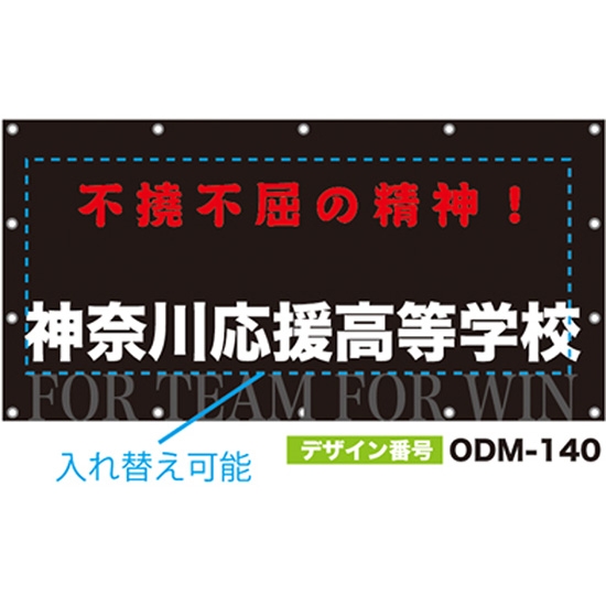 【別注】名入れ応援幕（四角型） ODM-0140【受注生産】