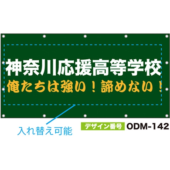 【別注】名入れ応援幕（四角型） ODM-0142【受注生産】