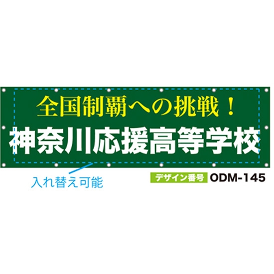 【別注】名入れ応援幕（横型） ODM-0145【受注生産】