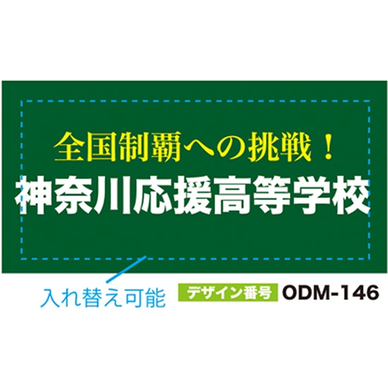 【別注】名入れ応援幕（四角型） ODM-0146【受注生産】