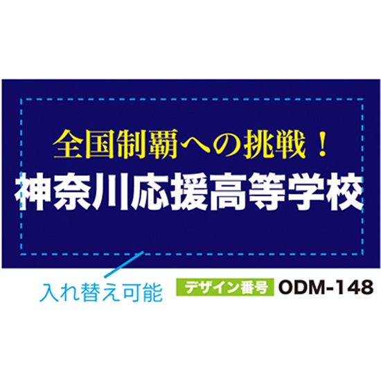 【別注】名入れ応援幕（四角型） ODM-0148【受注生産】