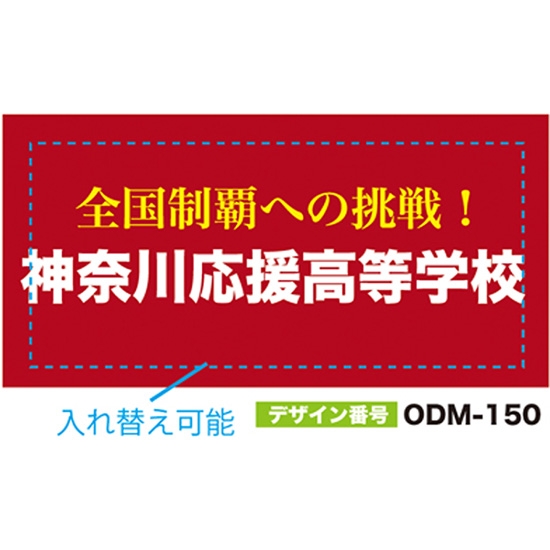 【別注】名入れ応援幕（四角型） ODM-0150【受注生産】
