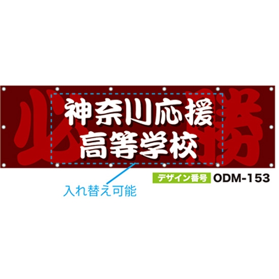 【別注】名入れ応援幕（横型） ODM-0153【受注生産】