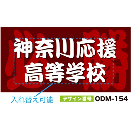 【別注】名入れ応援幕（四角型） ODM-0154【受注生産】