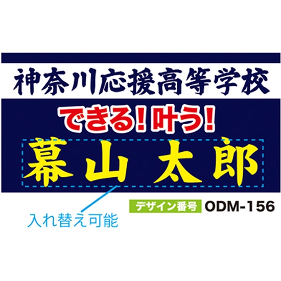 【別注】名入れ応援幕（四角型） ODM-0156【受注生産】