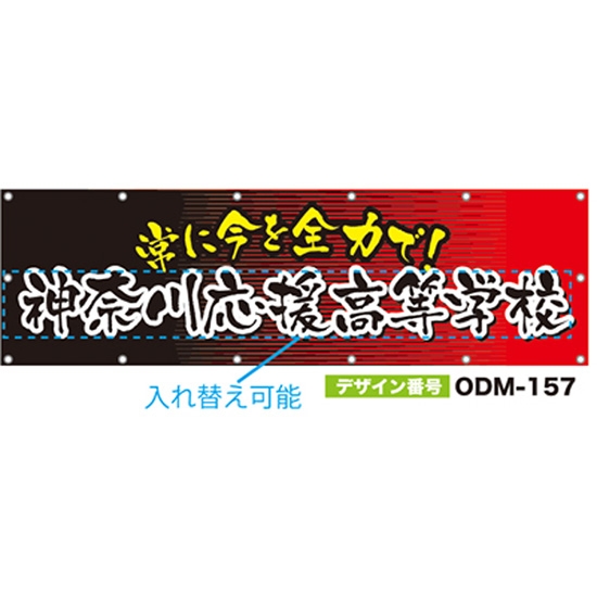 【別注】名入れ応援幕（横型） ODM-0157【受注生産】