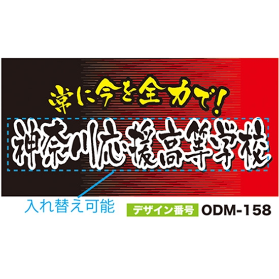 【別注】名入れ応援幕（四角型） ODM-0158【受注生産】