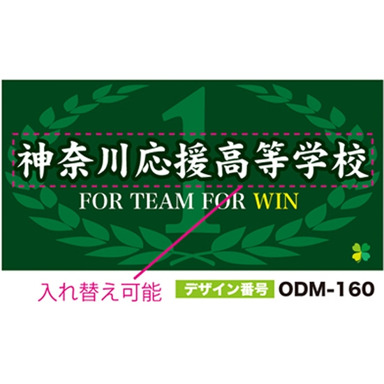 【別注】名入れ応援幕（四角型） ODM-0160【受注生産】