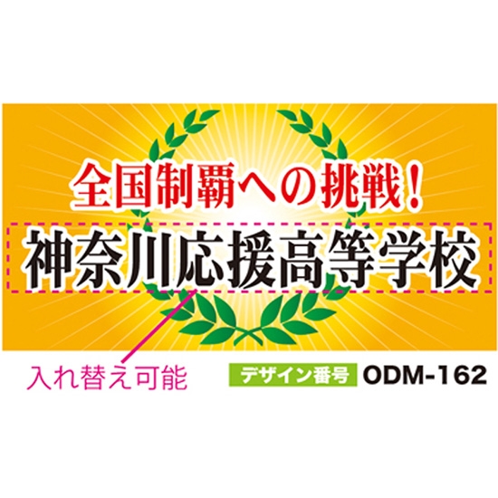 【別注】名入れ応援幕（四角型） ODM-0162【受注生産】