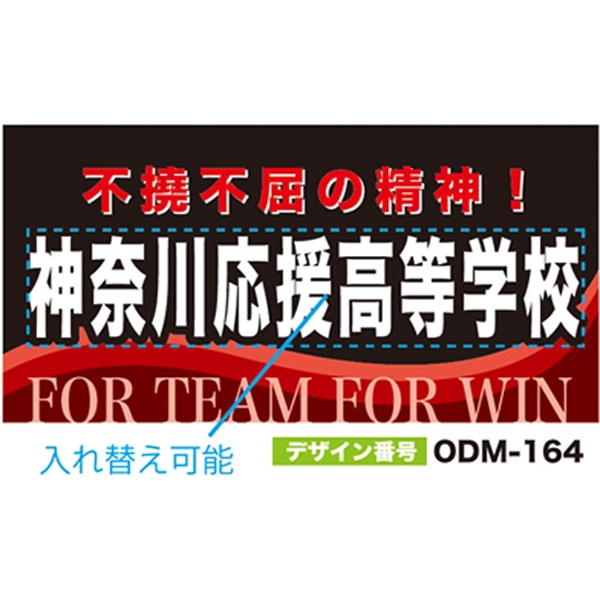 【別注】名入れ応援幕（四角型） ODM-0164【受注生産】