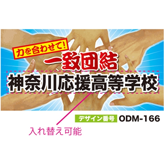 【別注】名入れ応援幕（四角型） ODM-0166【受注生産】
