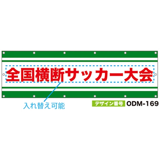 【別注】名入れ応援幕（横型） ODM-0169【受注生産】