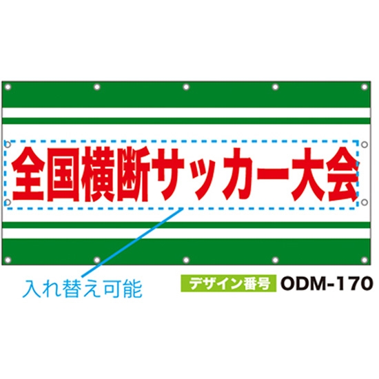【別注】名入れ応援幕（四角型） ODM-0170【受注生産】