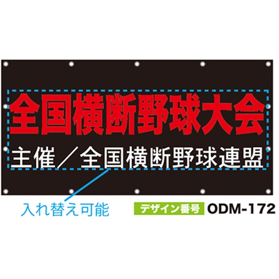 【別注】名入れ応援幕（四角型） ODM-0172【受注生産】