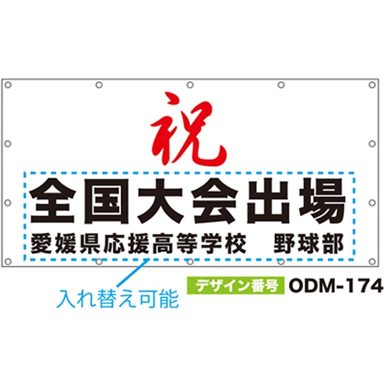 【別注】名入れ応援幕（四角型） ODM-0174【受注生産】