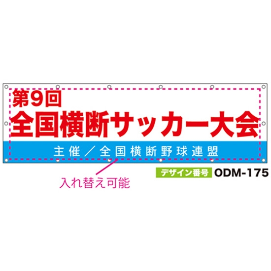 【別注】名入れ応援幕（横型） ODM-0175【受注生産】
