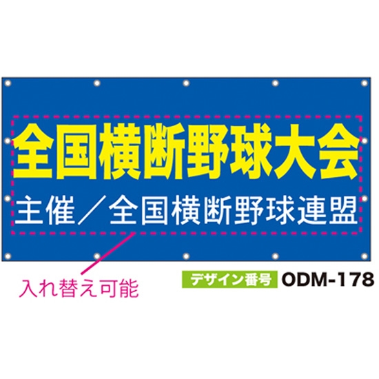 【別注】名入れ応援幕（四角型） ODM-0178【受注生産】