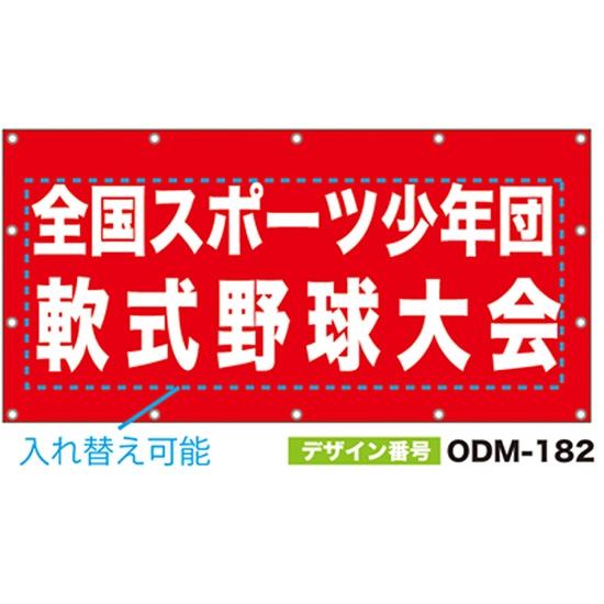 【別注】名入れ応援幕（四角型） ODM-0182【受注生産】
