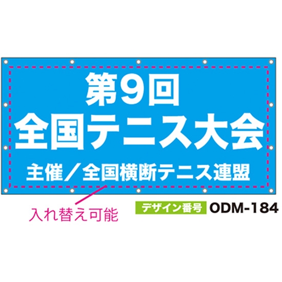 【別注】名入れ応援幕（四角型） ODM-0184【受注生産】