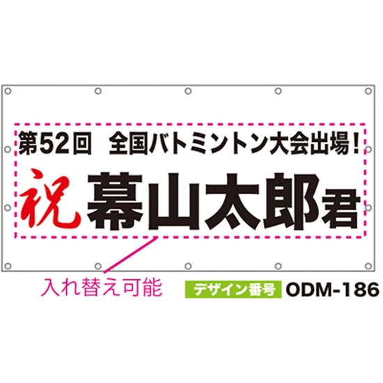 【別注】名入れ応援幕（四角型） ODM-0186【受注生産】