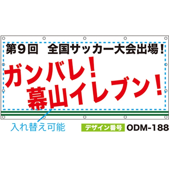 【別注】名入れ応援幕（四角型） ODM-0188【受注生産】
