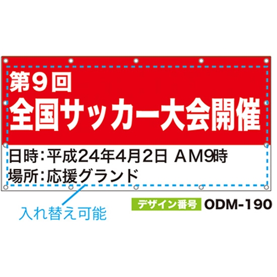 【別注】名入れ応援幕（四角型） ODM-0190【受注生産】