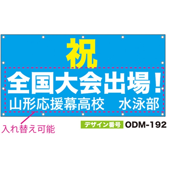 【別注】名入れ応援幕（四角型） ODM-0192【受注生産】