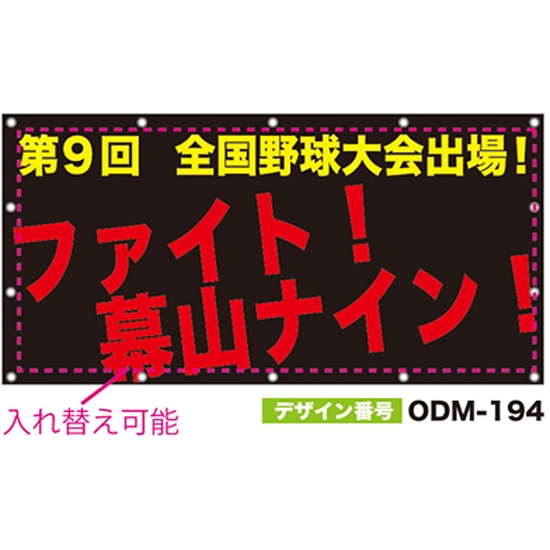 【別注】名入れ応援幕（四角型） ODM-0194【受注生産】
