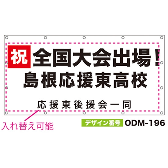 【別注】名入れ応援幕（四角型） ODM-0196【受注生産】