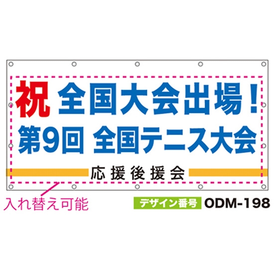【別注】名入れ応援幕（四角型） ODM-0198【受注生産】