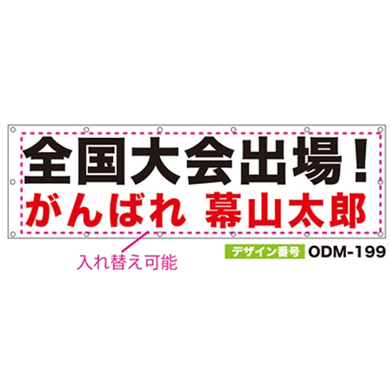 【別注】名入れ応援幕（横型） ODM-0199【受注生産】