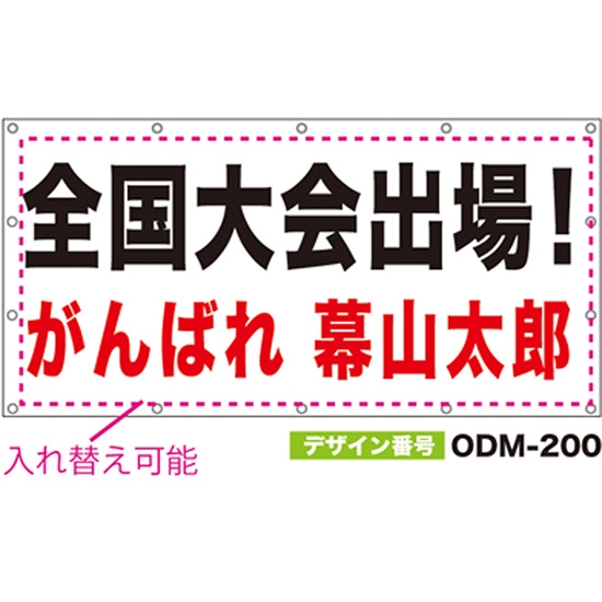 【別注】名入れ応援幕（四角型） ODM-0200【受注生産】
