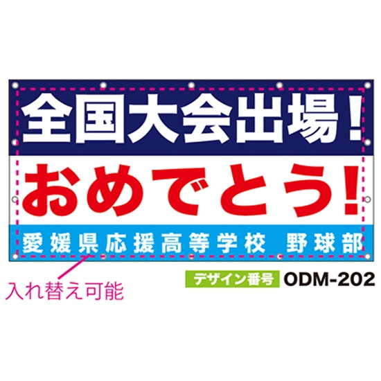 【別注】名入れ応援幕（四角型） ODM-0202【受注生産】