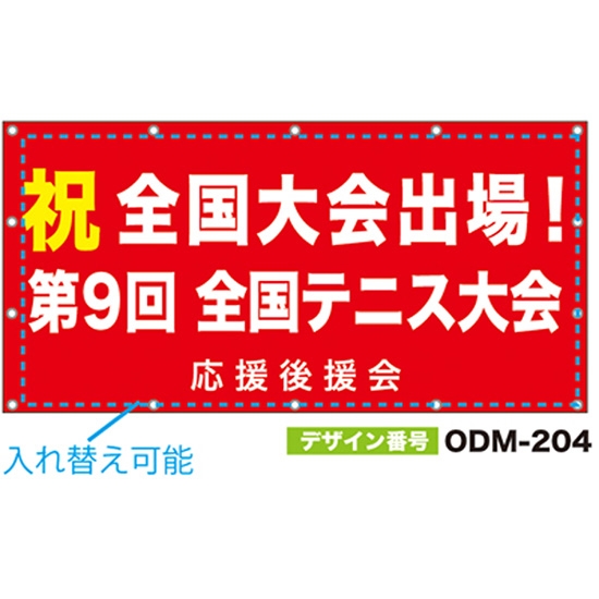 【別注】名入れ応援幕（四角型） ODM-0204【受注生産】