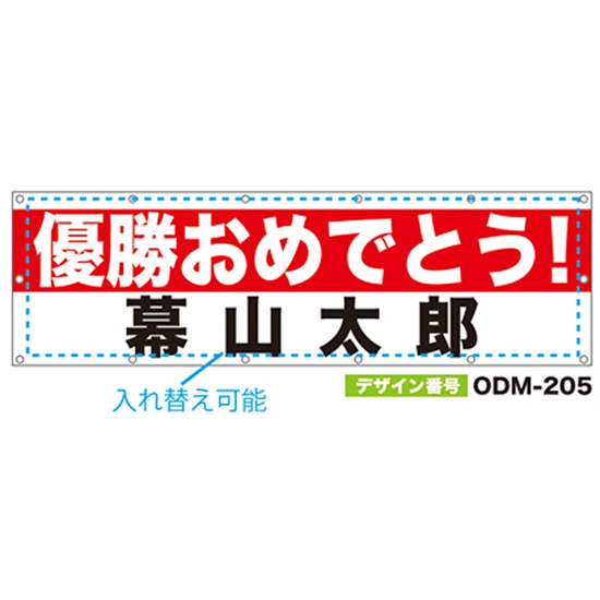 【別注】名入れ応援幕（横型） ODM-0205【受注生産】