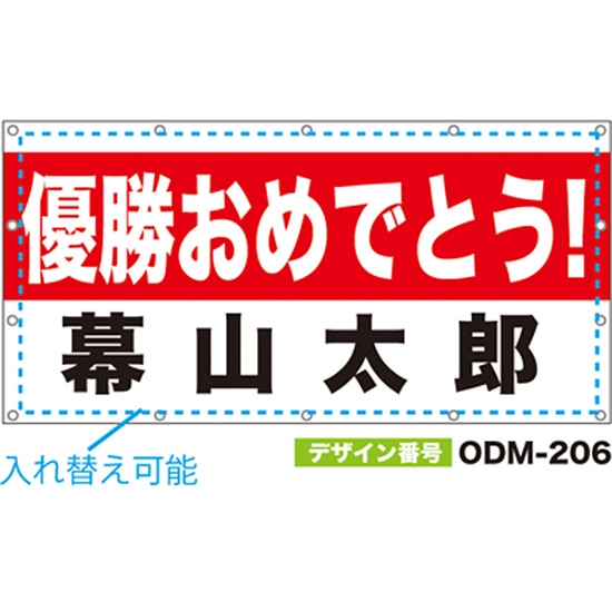 【別注】名入れ応援幕（四角型） ODM-0206【受注生産】