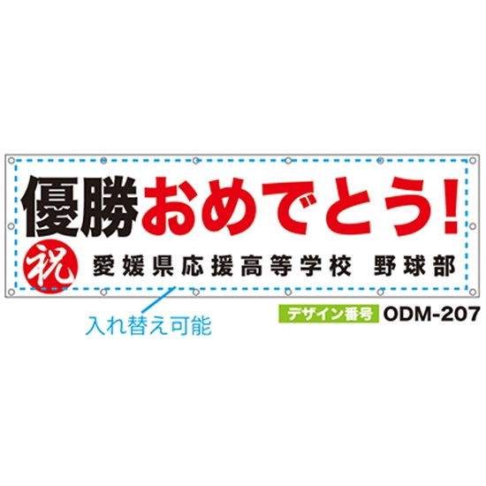 【別注】名入れ応援幕（横型） ODM-0207【受注生産】