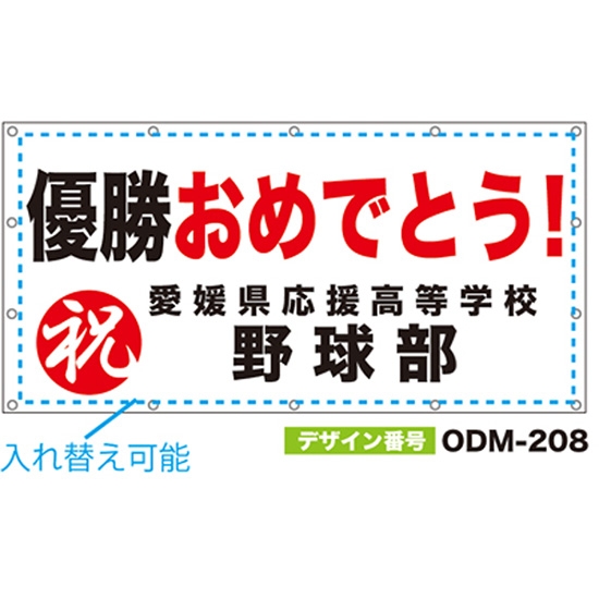 【別注】名入れ応援幕（四角型） ODM-0208【受注生産】