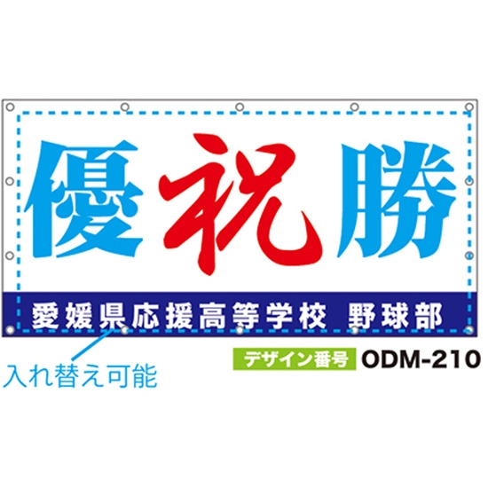 【別注】名入れ応援幕（四角型） ODM-0210【受注生産】