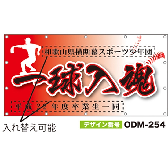 【別注】名入れ応援幕（四角型） ODM-0254【受注生産】