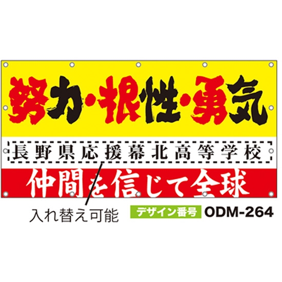 【別注】名入れ応援幕（四角型） ODM-0264【受注生産】